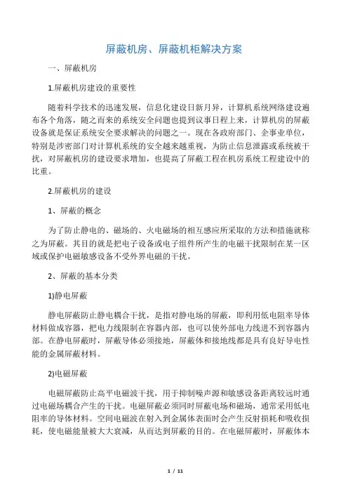 屏蔽机房、机柜方案