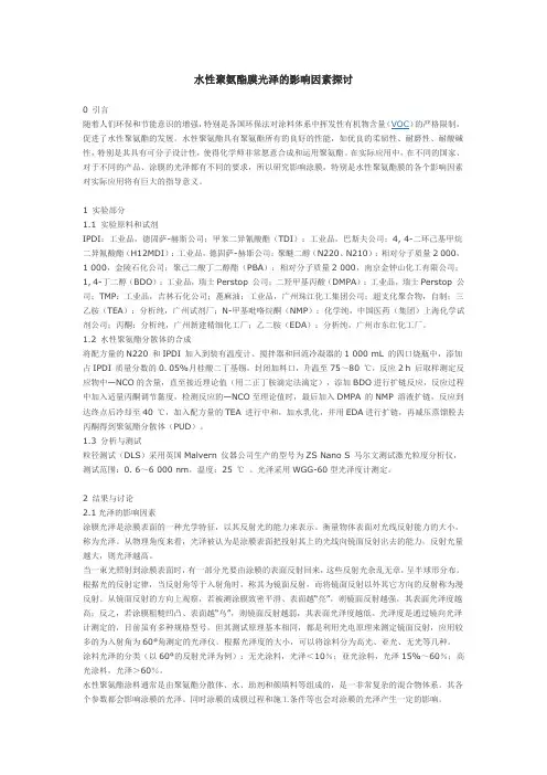 水性聚氨酯膜光泽的影响因素探讨