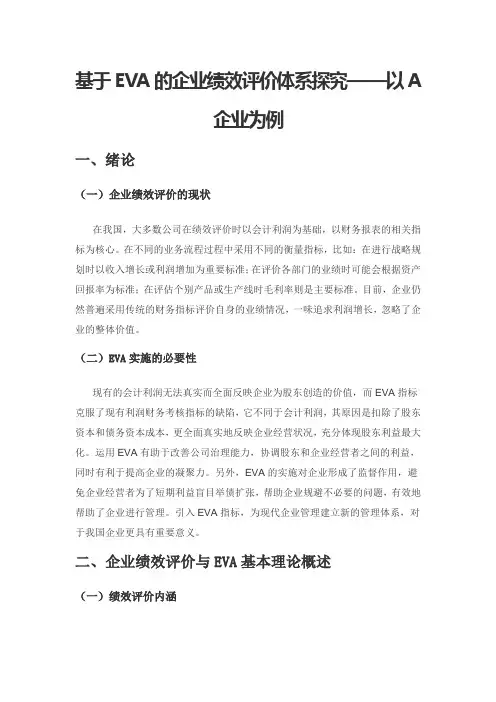 基于EVA的企业绩效评价体系探究——以A企业为例
