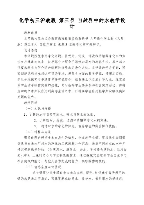 化学初三沪教版第三节自然界中的水教学设计