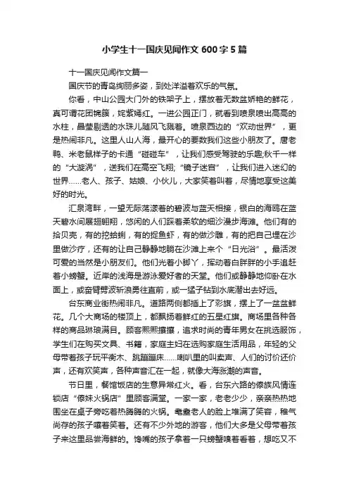 小学生十一国庆见闻作文600字5篇