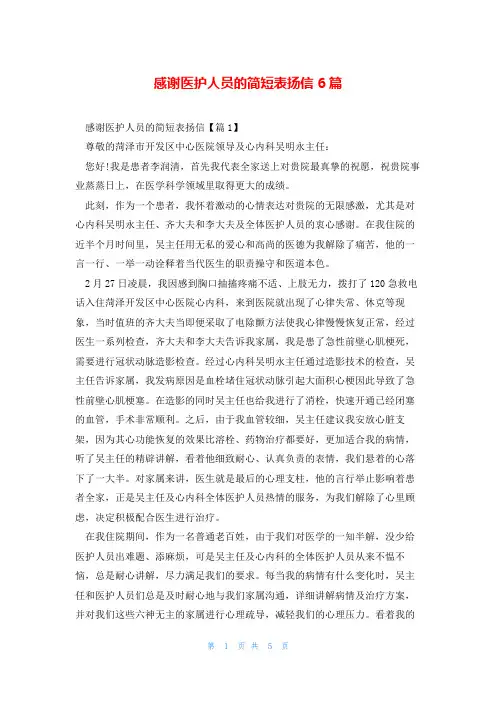 感谢医护人员的简短表扬信6篇