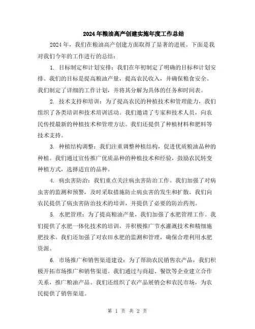 2024年粮油高产创建实施年度工作总结