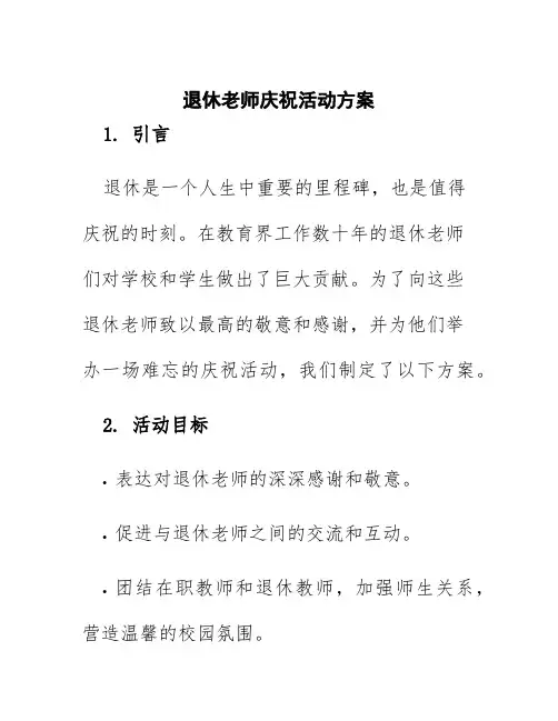 退休老师庆祝活动方案