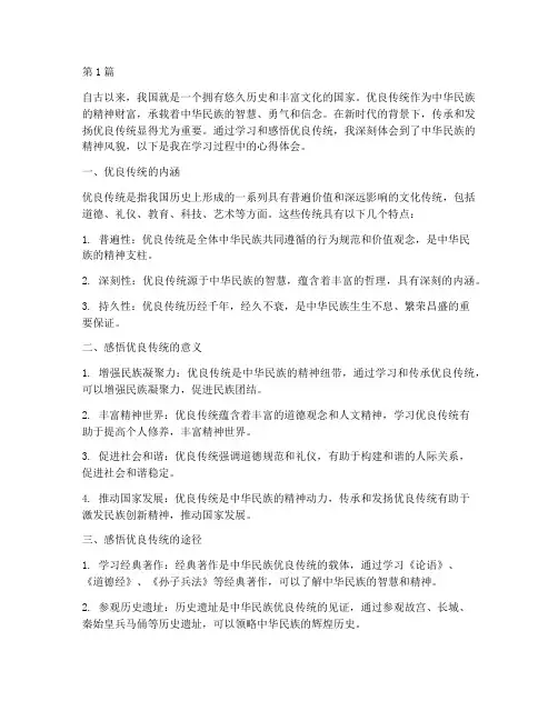 感悟优良传统心得体会(3篇)
