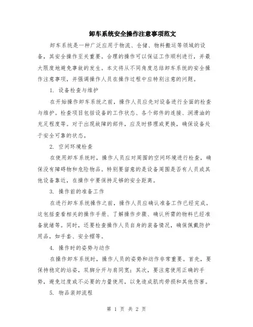 卸车系统安全操作注意事项范文