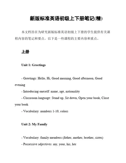 新版标准英语初级上下册笔记(精)