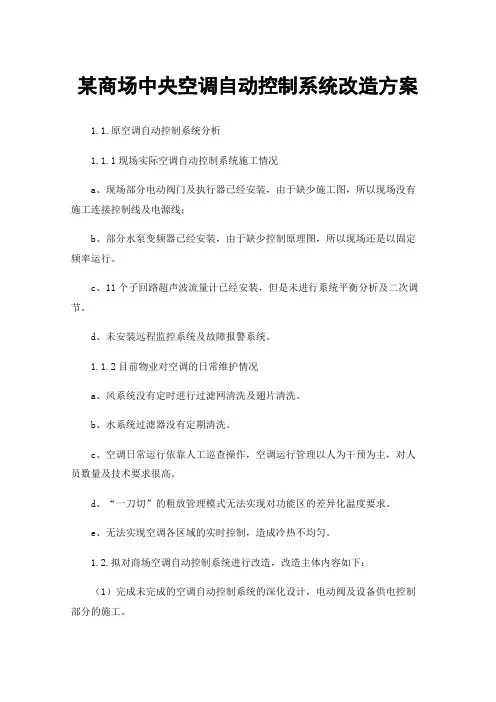 某商场中央空调自动控制系统改造方案