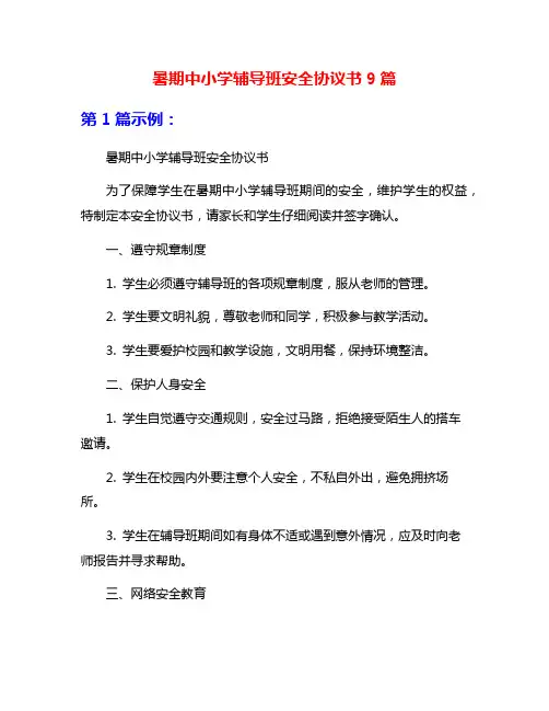 暑期中小学辅导班安全协议书9篇
