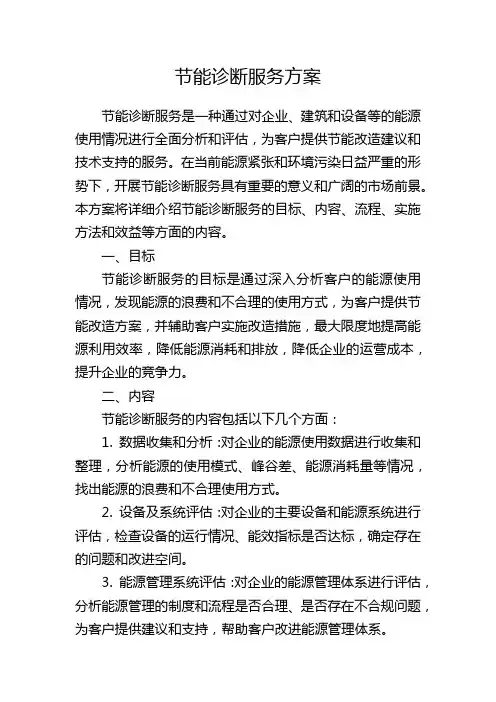 节能诊断服务方案