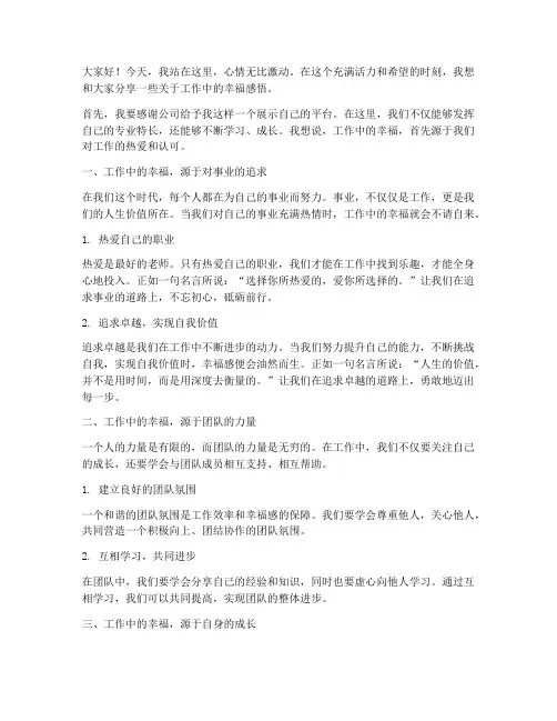 工作中的幸福发言稿