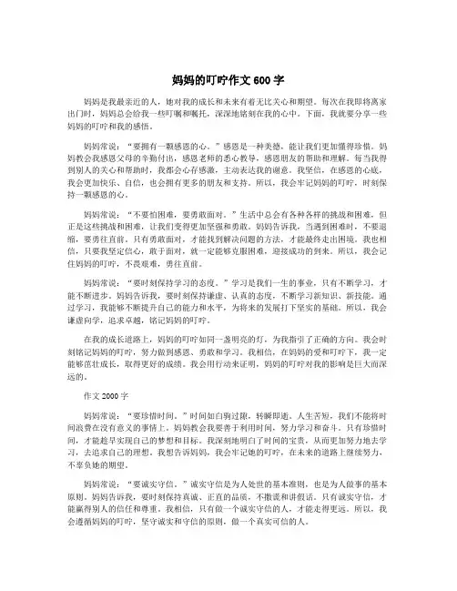 妈妈的叮咛作文600字