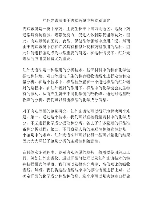 红外光谱法用于肉苁蓉属中药鉴别研究