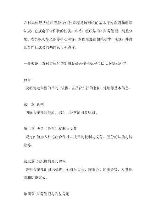 农村集体经济组织股份合作社章程