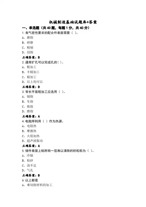 机械制造基础试题库+答案