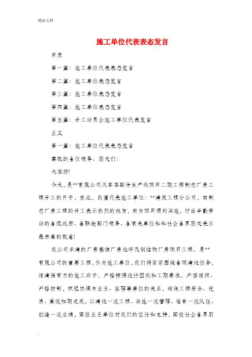 施工单位代表表态发言(精选多篇)
