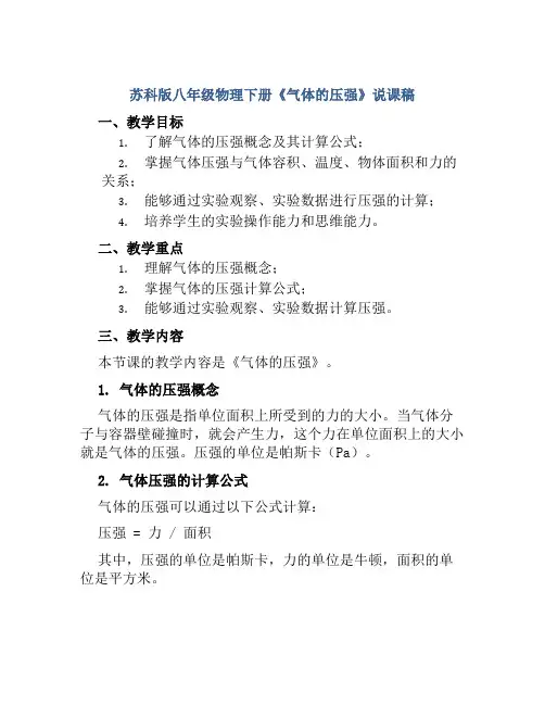 苏科版八年级物理下册《气体的压强》说课稿