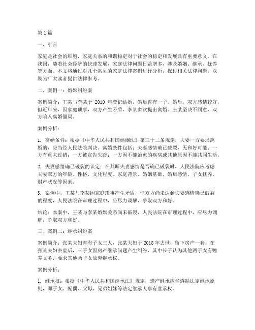 常见的家庭法律案例分析(3篇)