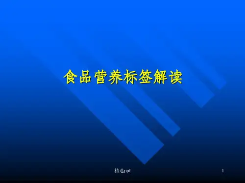 食品营养标签解读