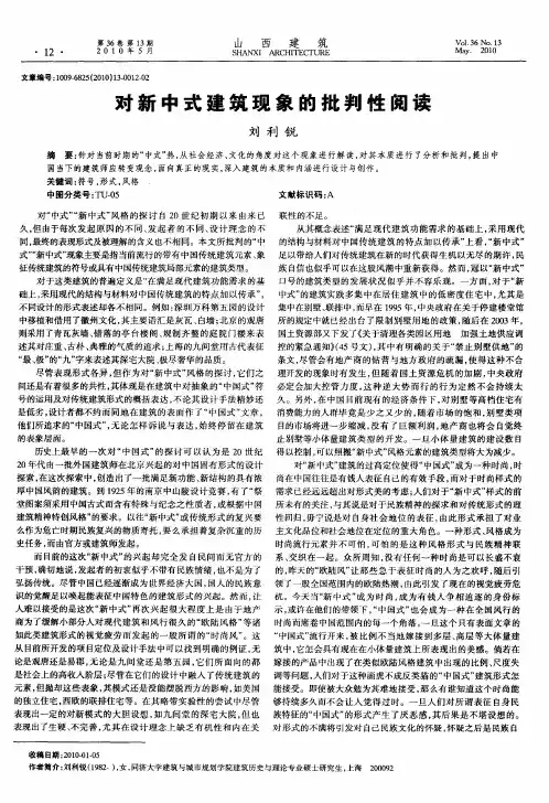 对新中式建筑现象的批判性阅读