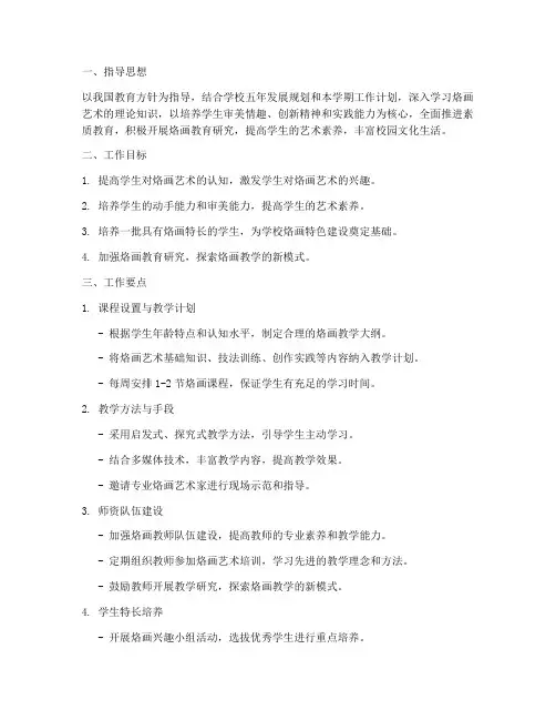 烙画教学工作计划