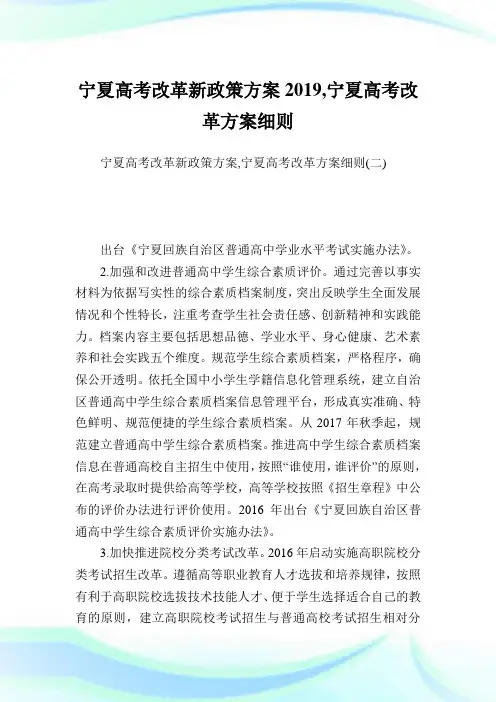 宁夏高考改革新政策方案2019,宁夏高考改革方案细则.doc