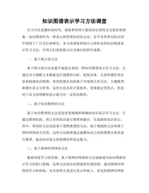 知识图谱表示学习方法调查