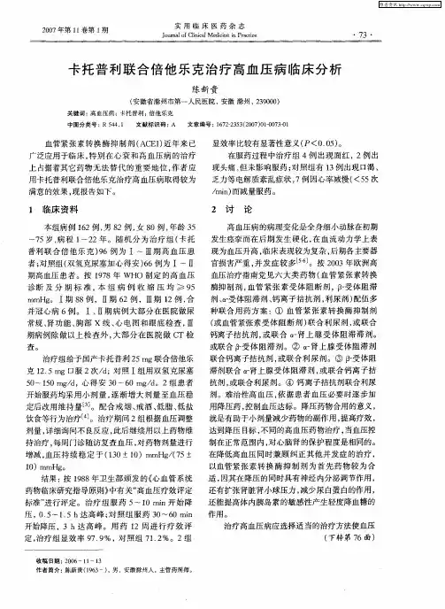 卡托普利联合倍他乐克治疗高血压病临床分析