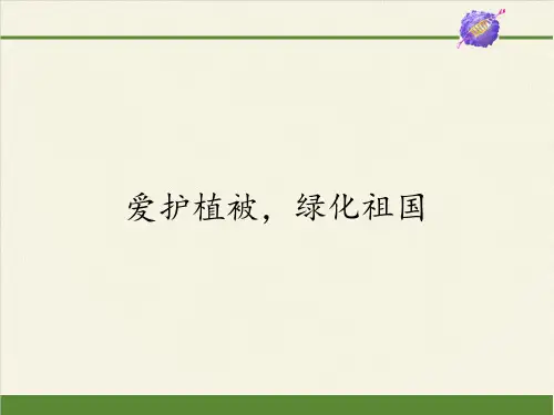 人教版七年级上册 生物 课件 3.6爱护植被,绿化祖国(52张ppt)