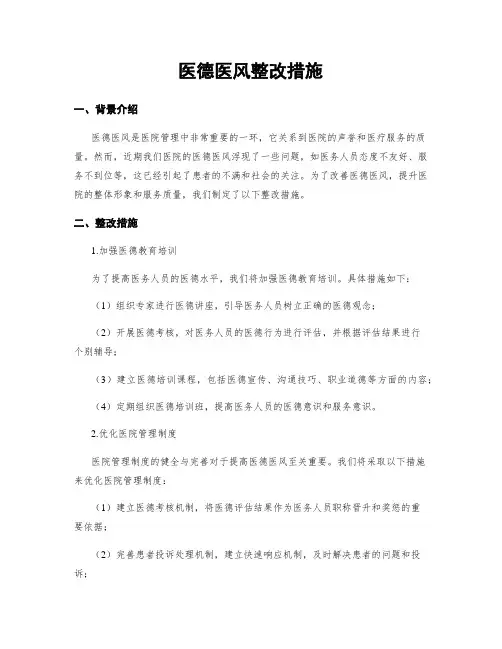 医德医风整改措施