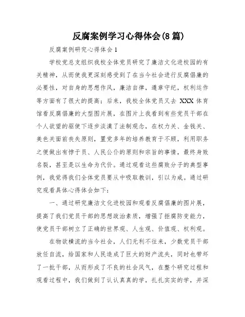反腐案例学习心得体会(8篇)