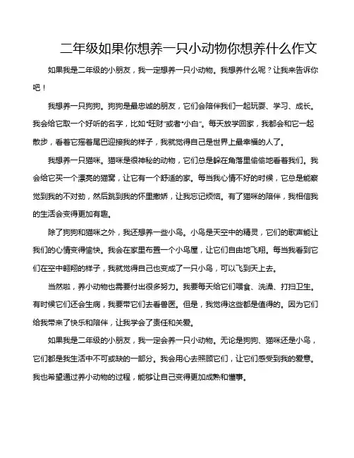 二年级如果你想养一只小动物你想养什么作文