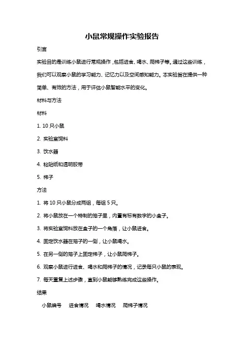 小鼠常规操作实验报告