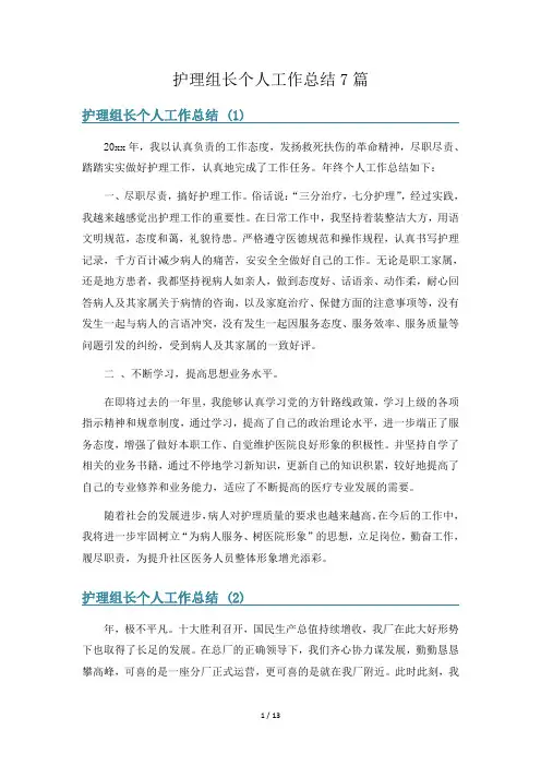 护理组长个人工作总结7篇