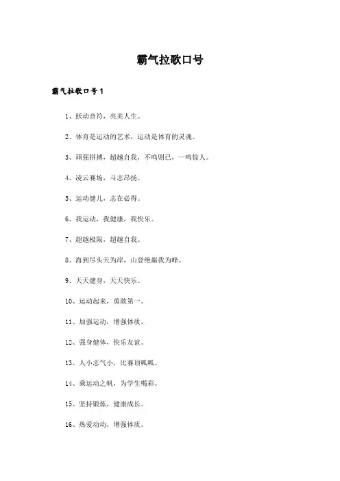 霸气拉歌口号_1