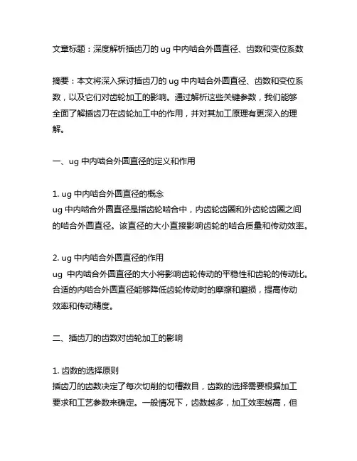 ug中内啮合外圆直径 插齿刀齿数和变位系数