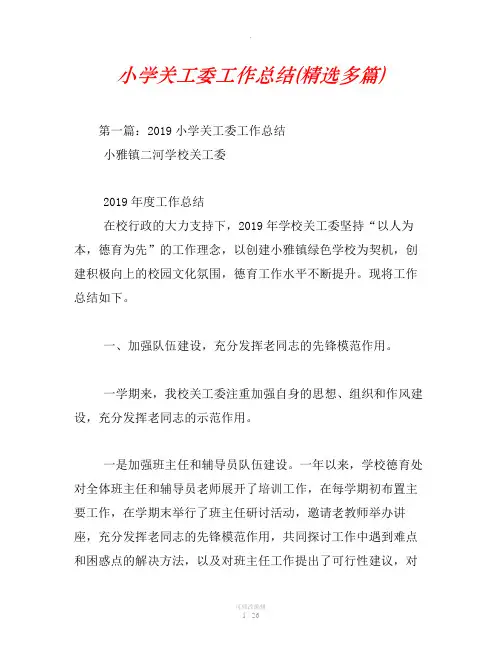 小学关工委工作总结(精选多篇)