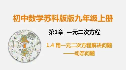 九上数学课件 用一元二次方程解决问题3(课件)