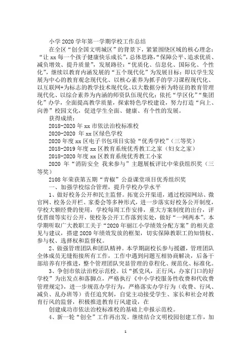小学2020学年第一学期学校工作总结