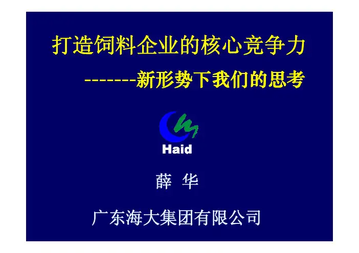 薛华-打造饲料企业的核心竞争力