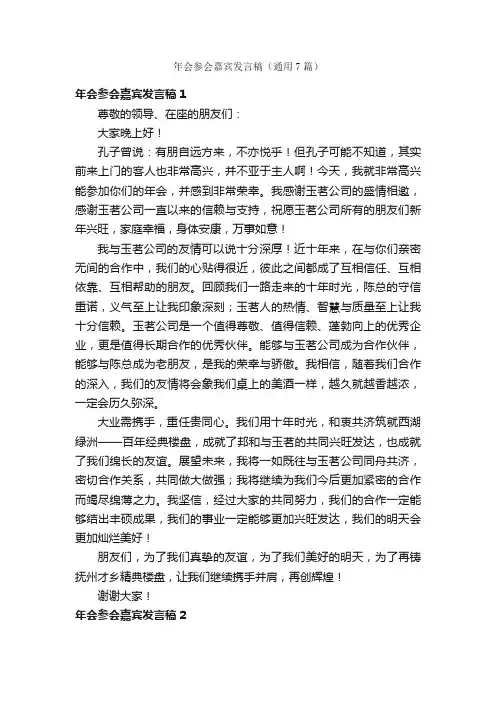 年会参会嘉宾发言稿（通用7篇）
