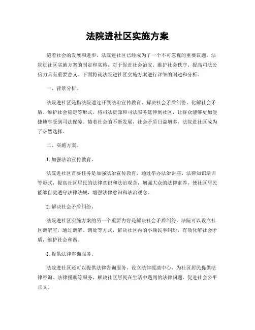 法院进社区实施方案