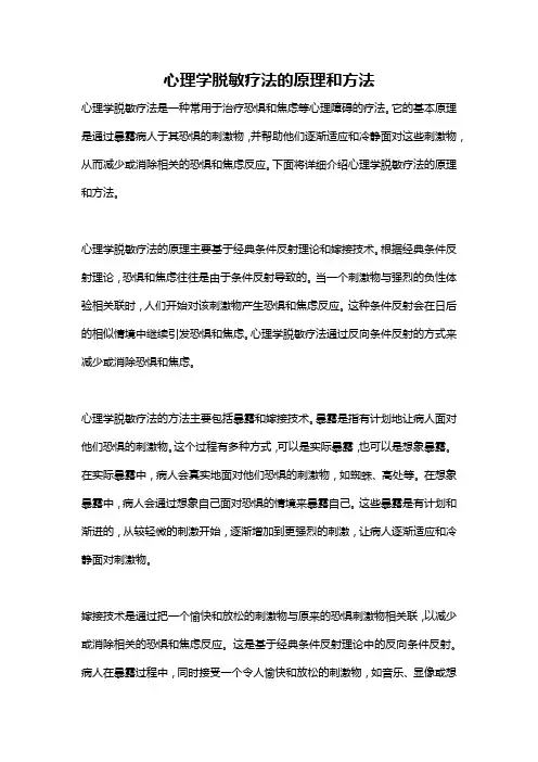心理学脱敏疗法的原理和方法