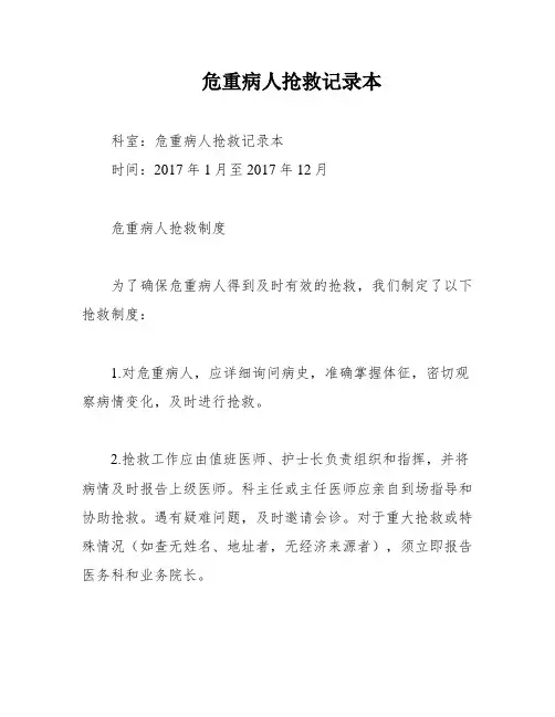 危重病人抢救记录本