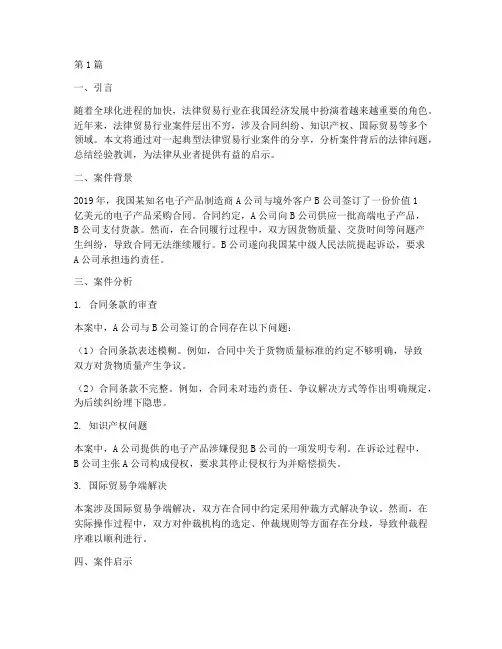 法律贸易行业案件分享(3篇)