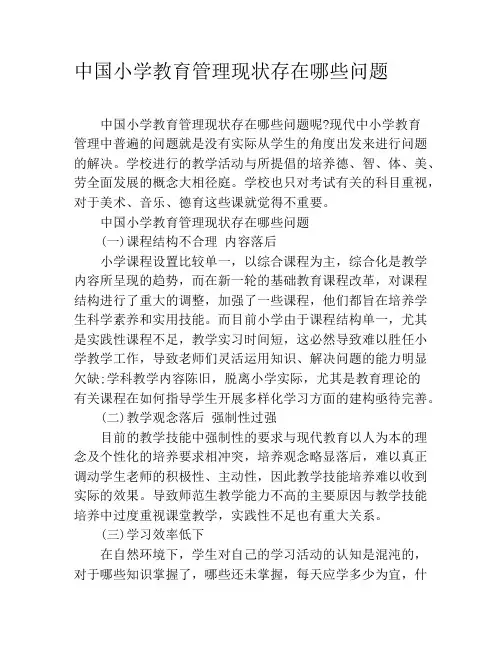 中国小学教育管理现状存在哪些问题