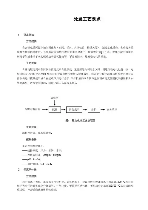 含镍电镀污泥处置工艺要求