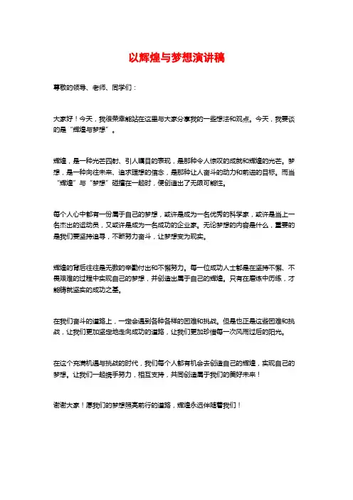 以辉煌与梦想演讲稿