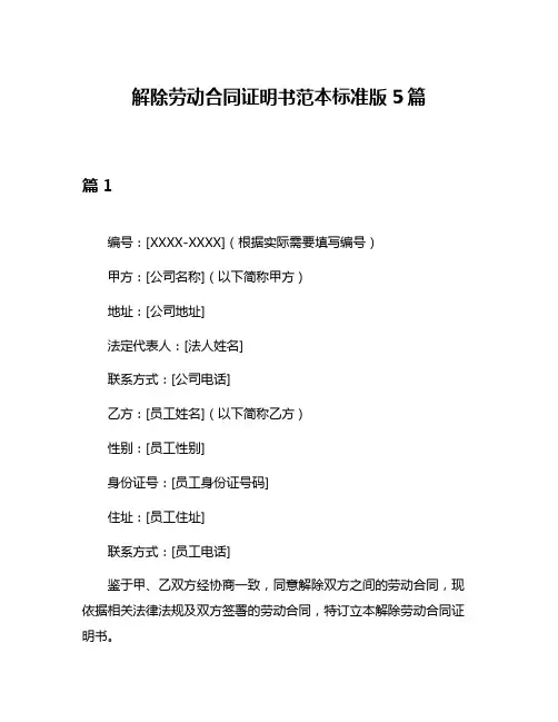 解除劳动合同证明书范本标准版5篇