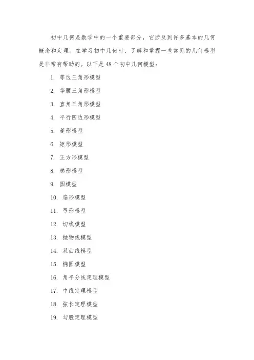 初中几何48个模型作业帮